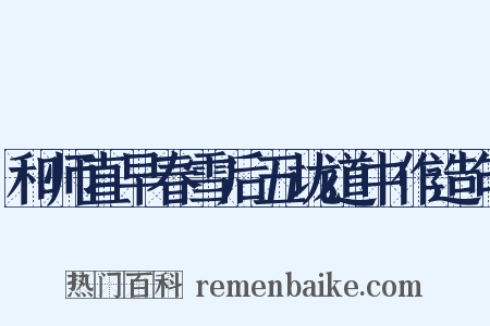 和师直早春雪后五垅道中作造句是什么意思的图片